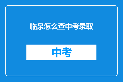 临泉怎么查中考录取