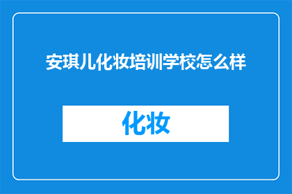安琪儿化妆培训学校怎么样