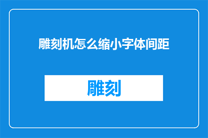 雕刻机怎么缩小字体间距