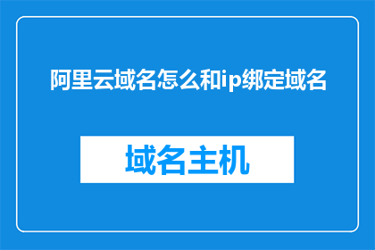 阿里云域名怎么和ip绑定域名