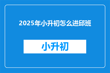 2025年小升初怎么进邱班