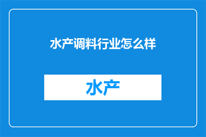 水产调料行业怎么样