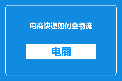 电商快递如何查物流