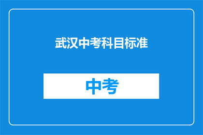 武汉中考科目标准