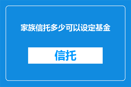 家族信托多少可以设定基金