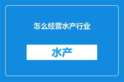 怎么经营水产行业