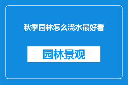 秋季园林怎么浇水最好看