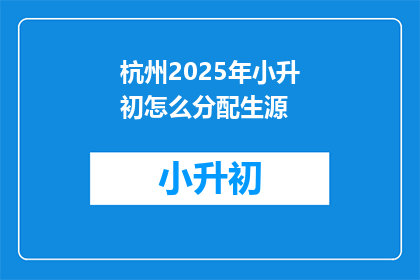 杭州2025年小升初怎么分配生源