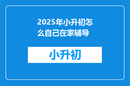 2025年小升初怎么自己在家辅导