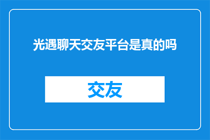 光遇聊天交友平台是真的吗