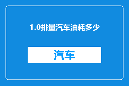 1.0排量汽车油耗多少