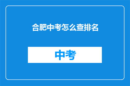 合肥中考怎么查排名