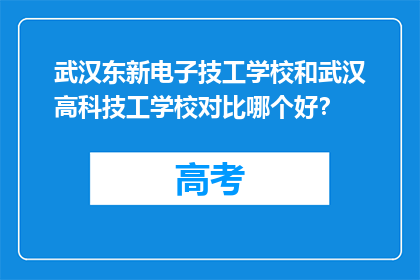 武汉东新电子技工学校和武汉高科技工学校对比哪个好？