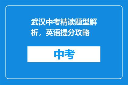 武汉中考精读题型解析，英语提分攻略