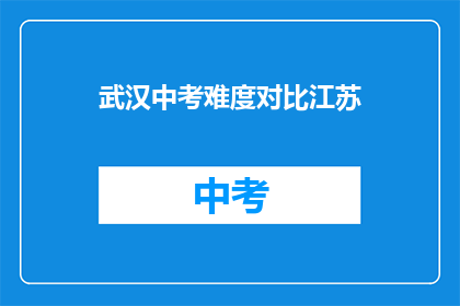 武汉中考难度对比江苏