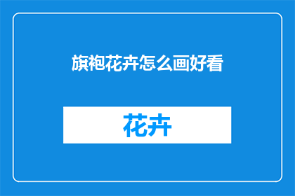 旗袍花卉怎么画好看