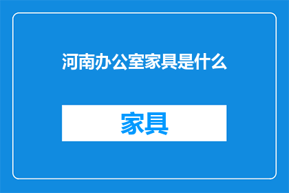 河南办公室家具是什么