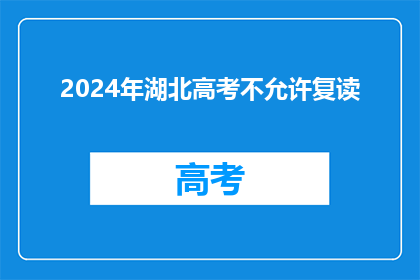 2024年湖北高考不允许复读