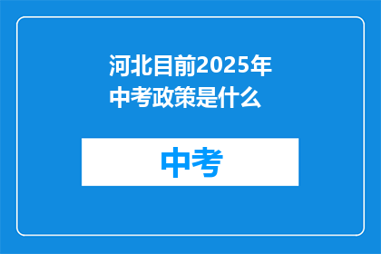 河北目前2025年中考政策是什么