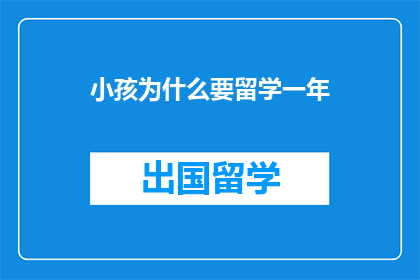 小孩为什么要留学一年