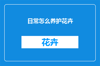 日常怎么养护花卉