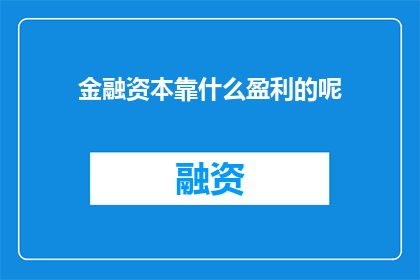 金融资本靠什么盈利的呢