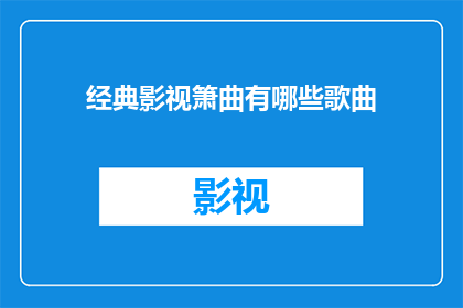 经典影视箫曲有哪些歌曲