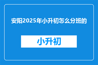 安阳2025年小升初怎么分班的