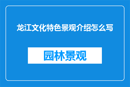 龙江文化特色景观介绍怎么写