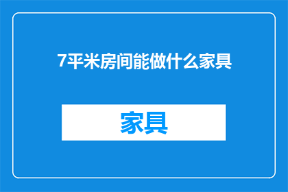 7平米房间能做什么家具