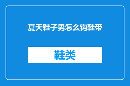 夏天鞋子男怎么钩鞋带
