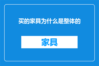 买的家具为什么是整体的