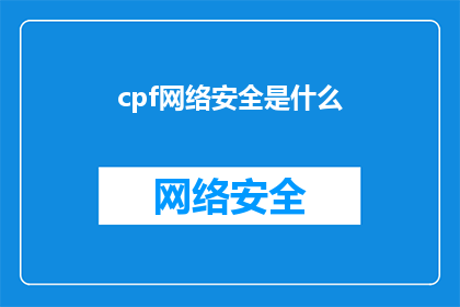cpf网络安全是什么