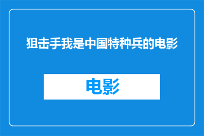 狙击手我是中国特种兵的电影