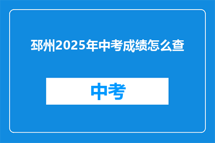 邳州2025年中考成绩怎么查
