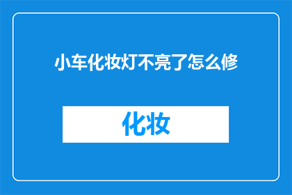 小车化妆灯不亮了怎么修