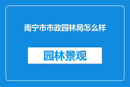 南宁市市政园林局怎么样