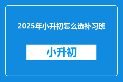 2025年小升初怎么选补习班