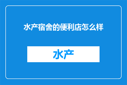 水产宿舍的便利店怎么样