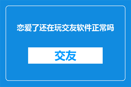 恋爱了还在玩交友软件正常吗