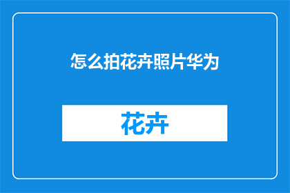 怎么拍花卉照片华为