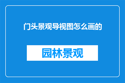 门头景观导视图怎么画的