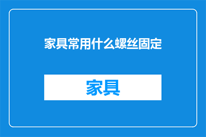 家具常用什么螺丝固定