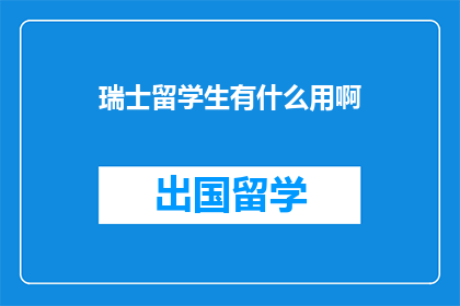 瑞士留学生有什么用啊