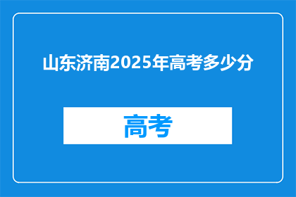 山东济南2025年高考多少分