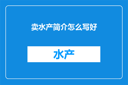 卖水产简介怎么写好