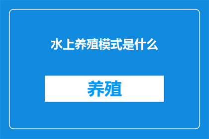 水上养殖模式是什么