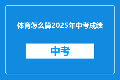 体育怎么算2025年中考成绩