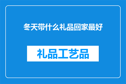 冬天带什么礼品回家最好