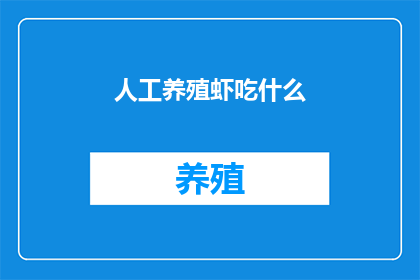 人工养殖虾吃什么